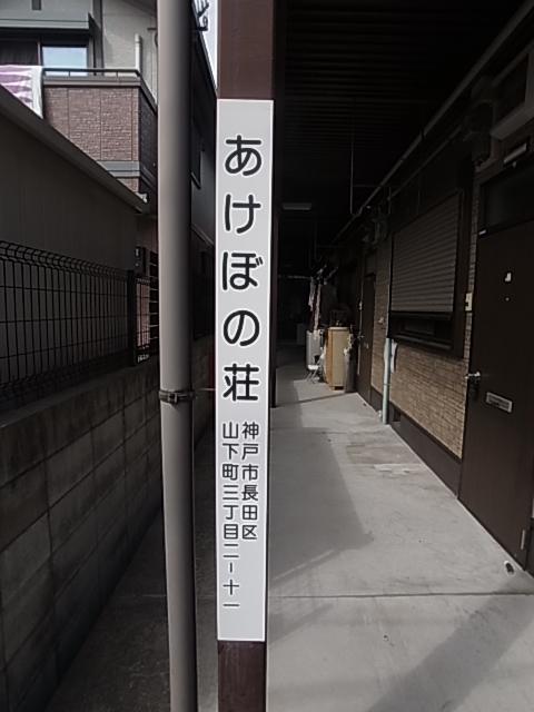 あけぼの荘