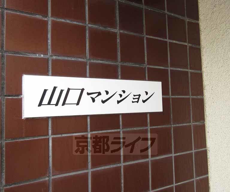 山口マンション