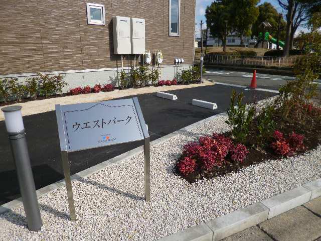 ウエストパーク