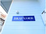 BRAVAS昭和