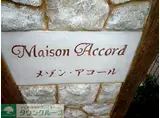 メゾン・アコール