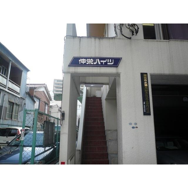 伸栄ハイツ