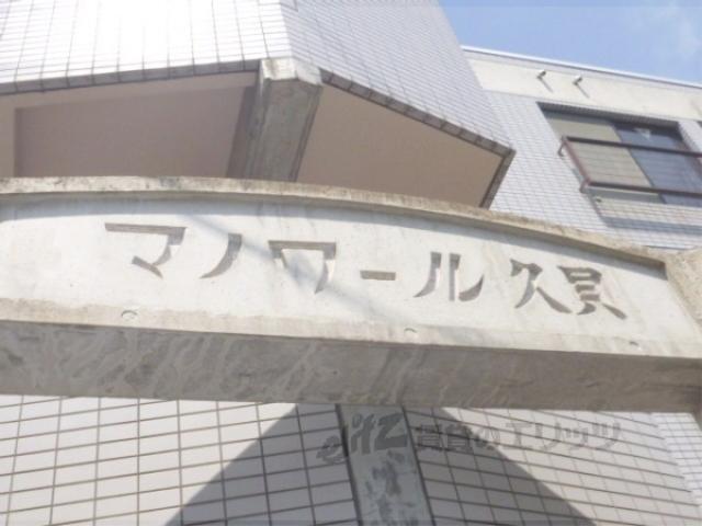 マノワール久貝