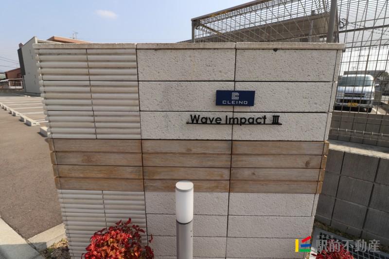 クレイノWAVEIMPACTIII