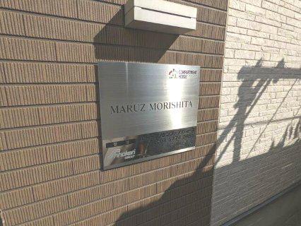 マルズモリシタ