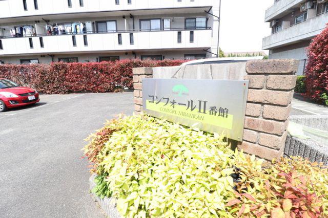 コンフォールII番館