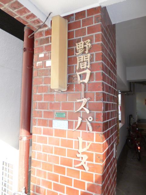 野間ローズパレス