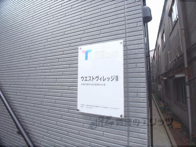 ウエストヴィレッジ2