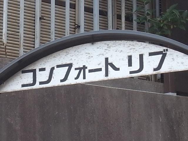 コンフォートリブ