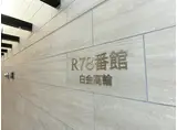 R78番館白金高輪