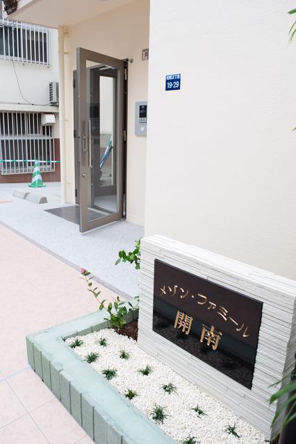メゾン・ファミール開南