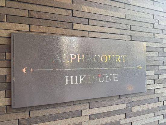 アルファコート曳舟