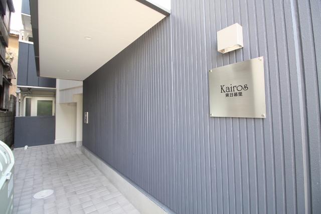 KAIROS東日暮里