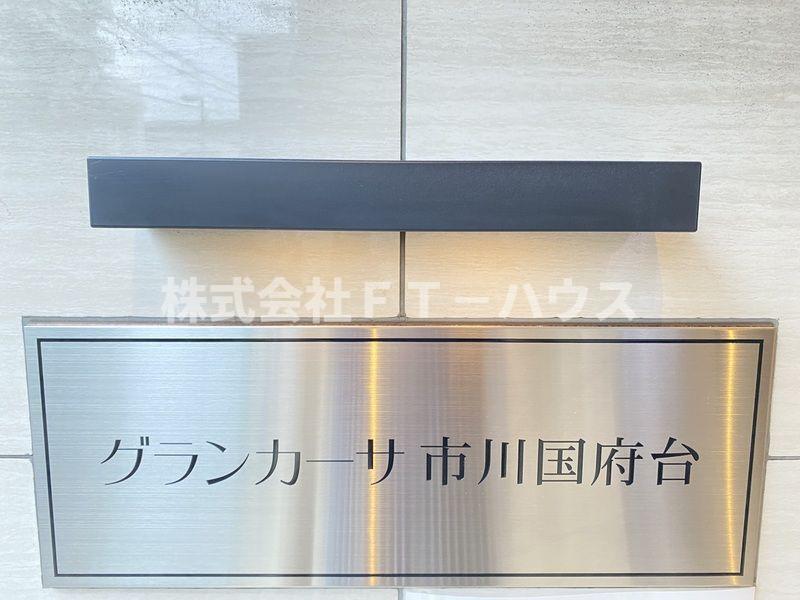 グランカーサ市川国府台