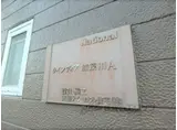 ウィンディア加茂川A棟