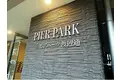 PIER PARK渡辺通