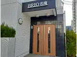 BRIO 名南