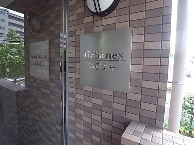 アーバネックス芦屋業平