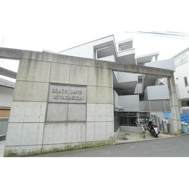 グレイスランド宮崎台