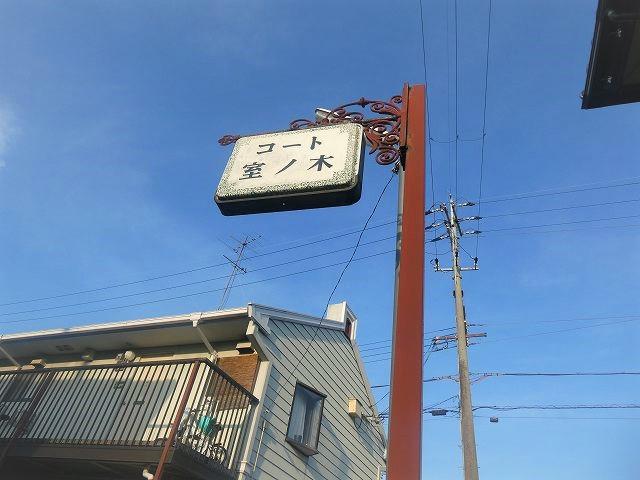コート室ノ木
