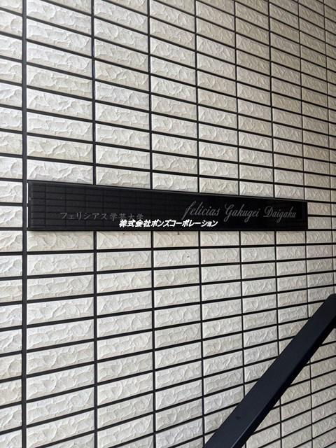フェリシアス学芸大学