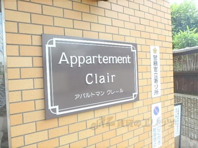 アパルトマンクレール