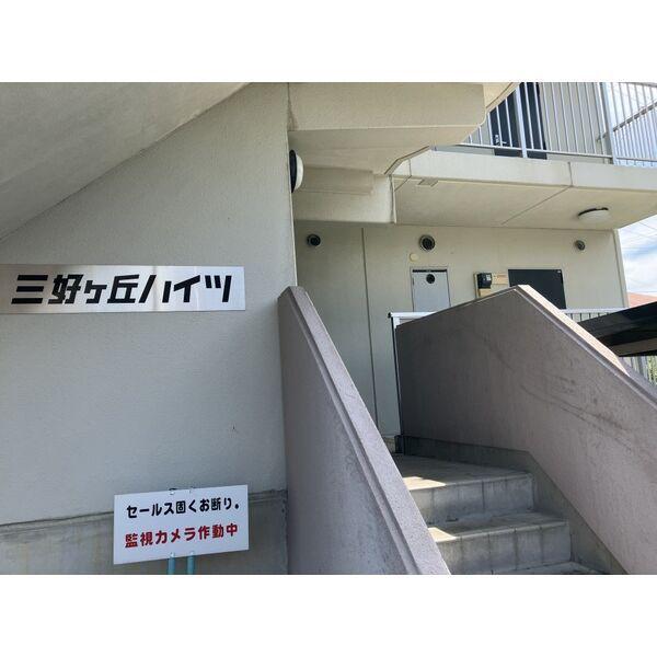 三好ヶ丘ハイツ