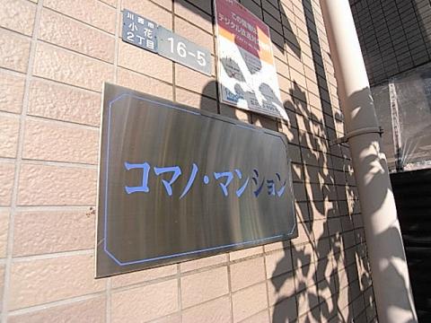 コマノマンション