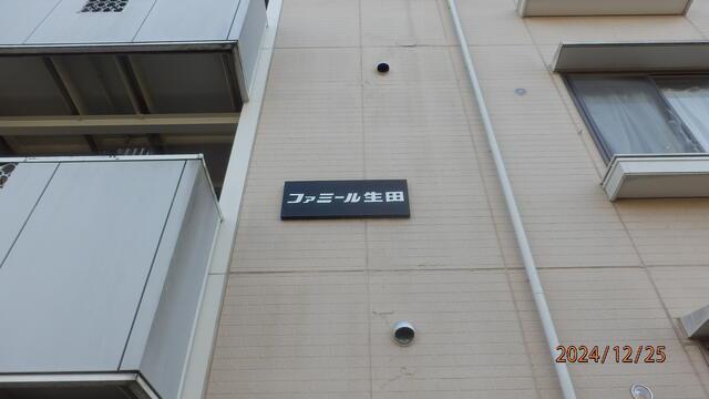 ファミール生田