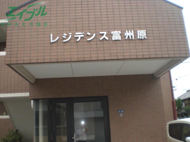 レジデンス富洲原