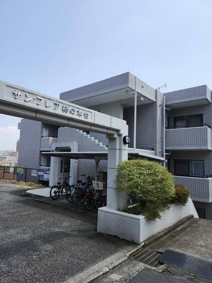 サン・フレア柿の木台