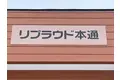 リプラウド本通