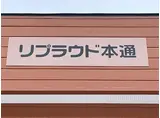 リプラウド本通