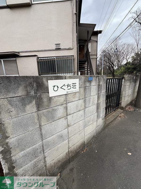 ひぐち荘