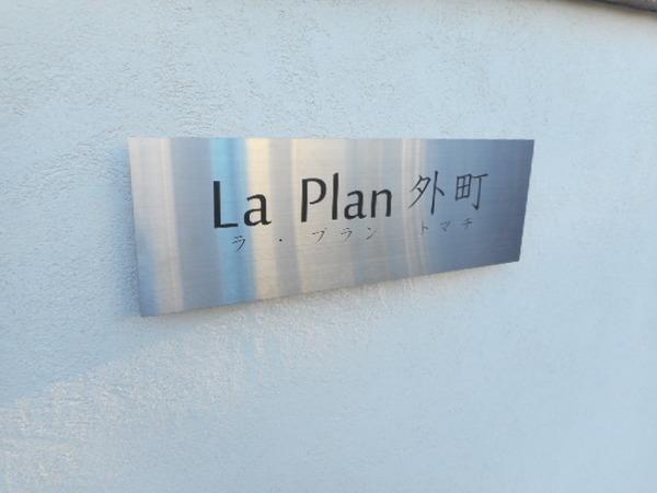 ラ・プラン外町Ⅰ