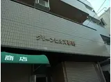 グリーンヒルズ夢野