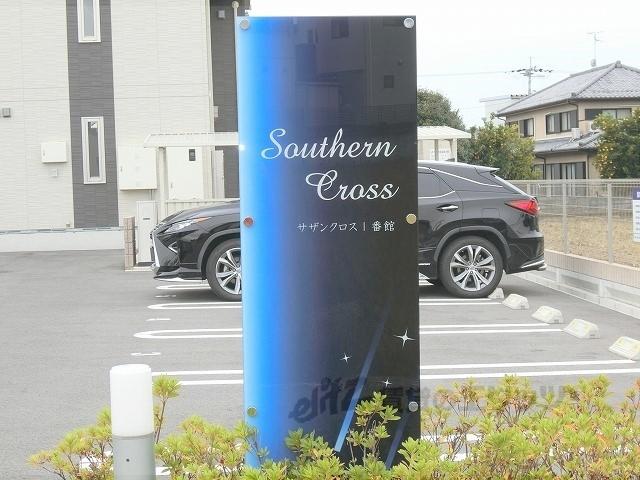 サザンクロス1番館