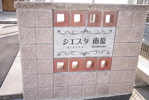 シエスタ南原