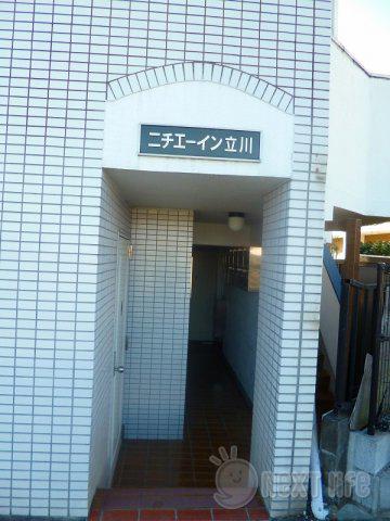 ニチエーイン立川