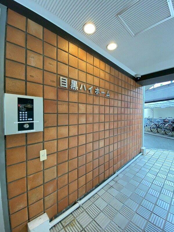 目黒ハイホーム