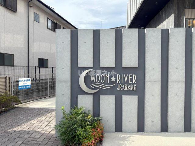 ムーンリバーJR久留米駅前