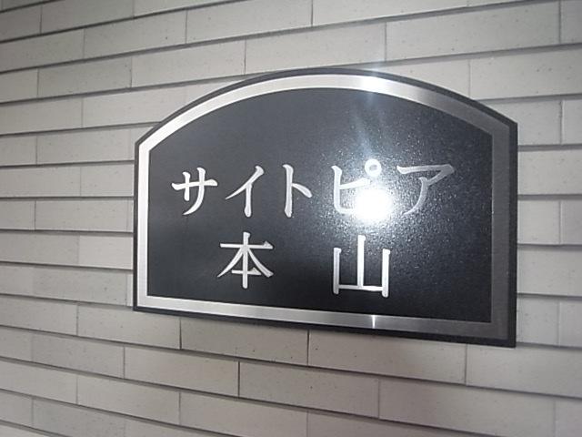 サイトピア本山