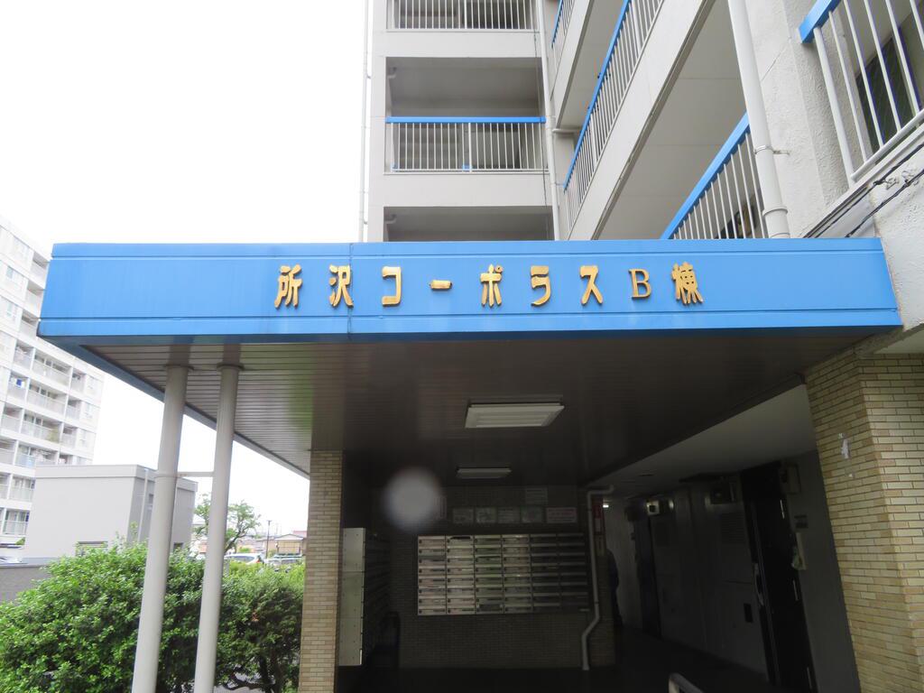 コーポラス所沢B棟