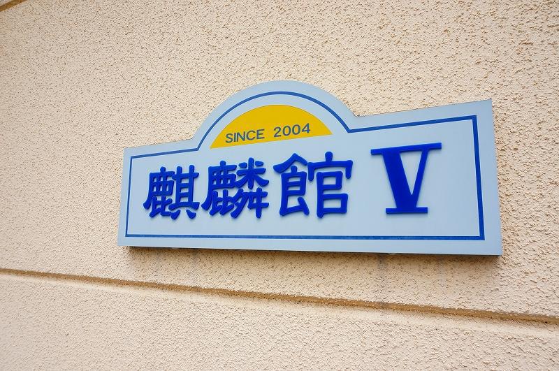 麒麟館 V