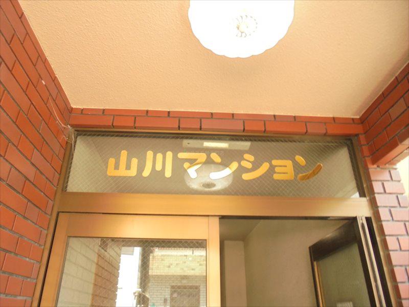 山川マンション