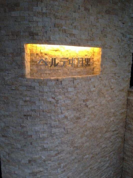 ベルデ中目黒