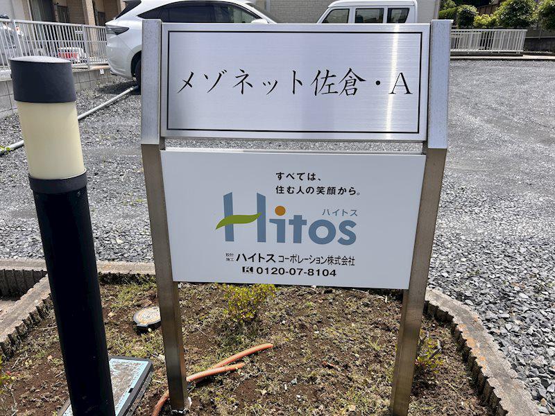 メゾネット 佐倉