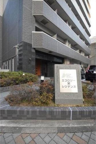 エコロジー栄レジデンス