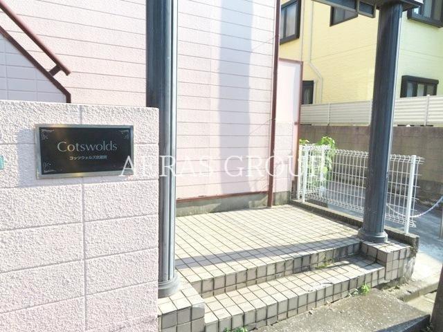 コッツウォルズ武蔵関