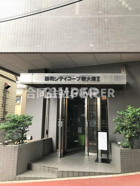 藤和シティコープ新大塚II